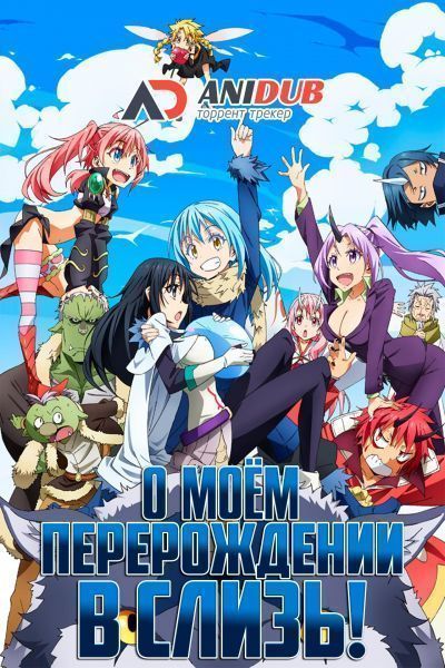 Постер аниме  Tensei Shitara Slime Datta Ken OVA 