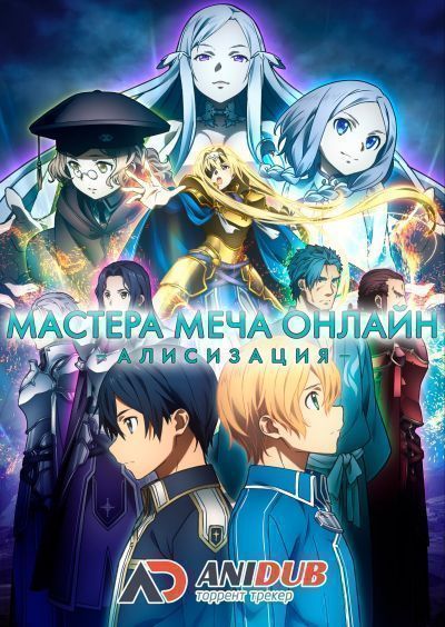 Постер аниме Мастера меча онлайн: Алисизация ТВ-1