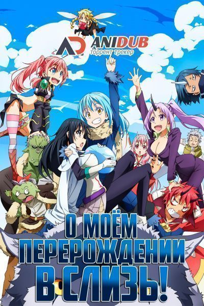 Постер аниме О моём перерождении в слизь ТВ-1