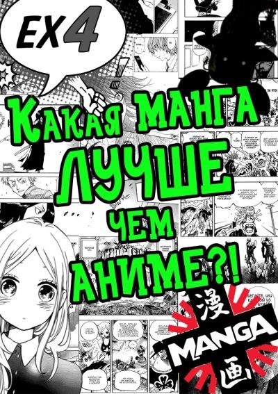 Постер аниме Какая манга лучше чем аниме?!