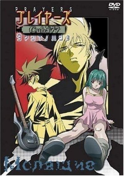 Постер аниме Молящие OVA