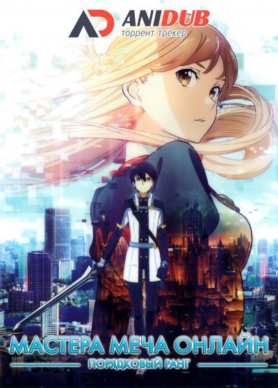 Постер аниме Мастера меча онлайн: Порядковый ранг