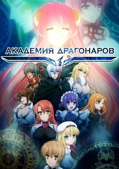 Постер аниме  Seikoku no Dragonar 