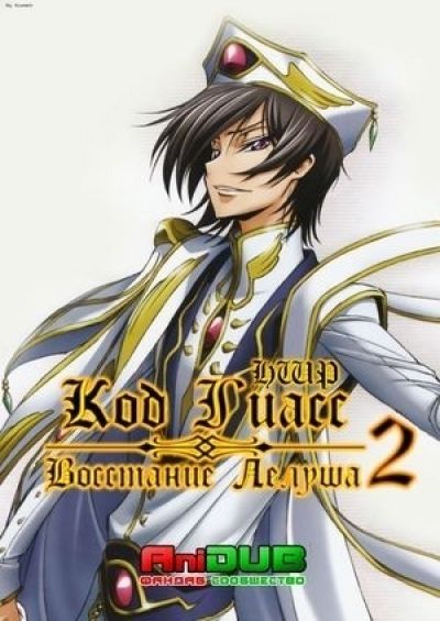 Постер аниме Код Гиас: Восстание Лелуша ТВ-2