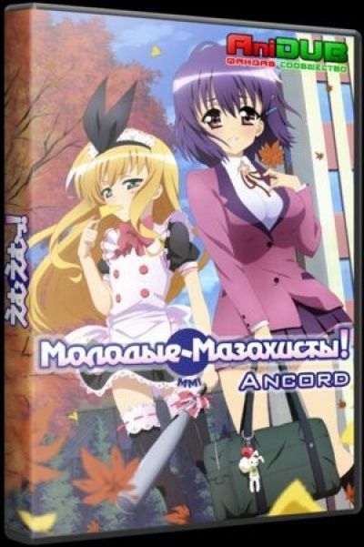 Постер аниме Молодые Мазохисты!