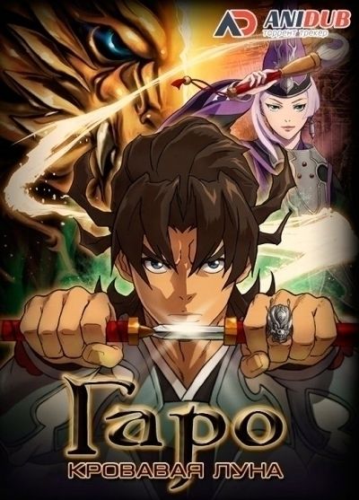 Постер аниме Гаро: Кровавая луна