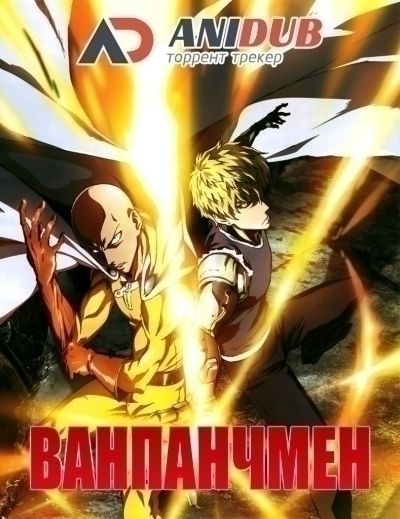 Постер аниме  One-Punch Man 