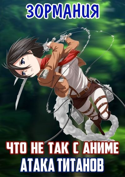 Постер аниме ЗОРмания - Что не так с Атакой Титанов? Обзор АНИМЕ!