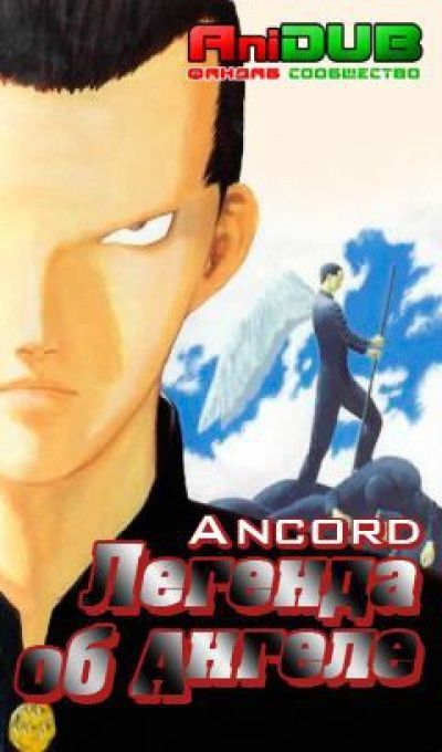 Постер аниме Легенда об Ангеле