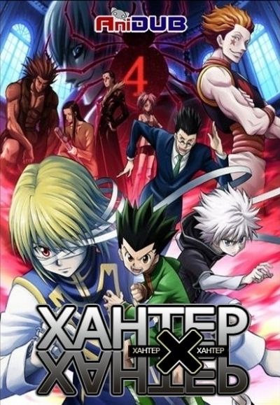 Постер аниме Хантер Х Хантер - фильм первый