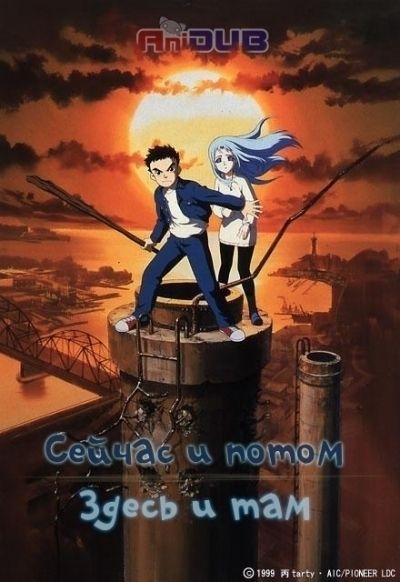 Постер аниме Здесь и сейчас