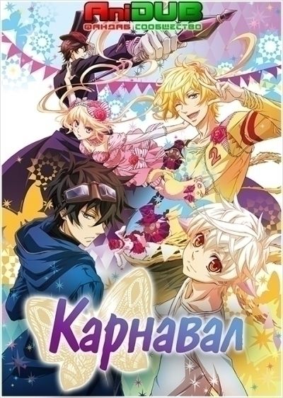 Постер аниме Карнавал