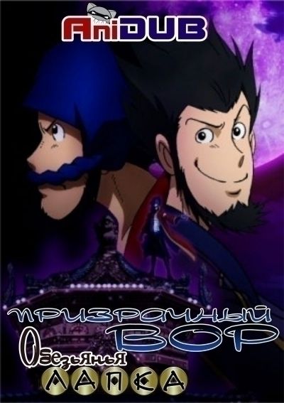 Постер аниме Призрачный вор - Обезьянья лапка