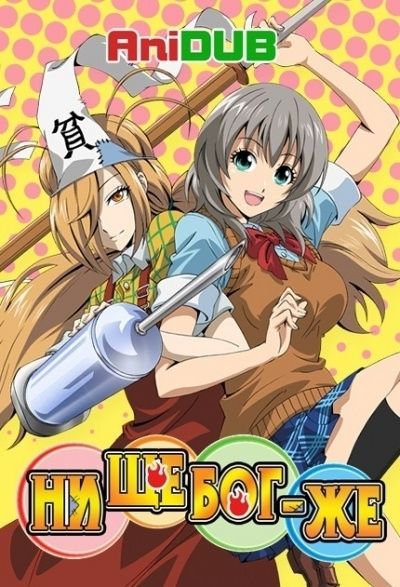 Постер аниме НищеБог-же