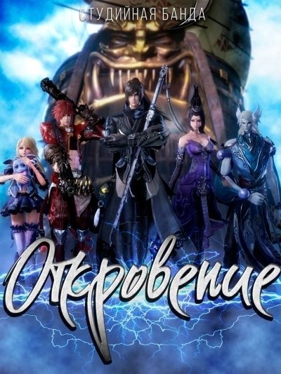 Постер аниме Откровение