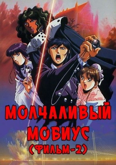 Постер аниме Молчаливый Мобиус Фильм-2