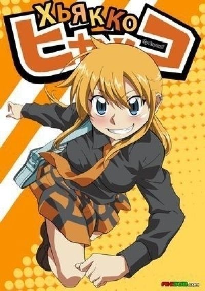 Постер аниме Хьякко OVA