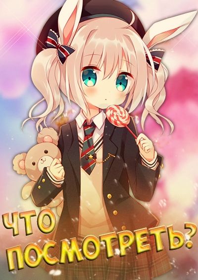 Постер аниме Что стоит посмотреть из Аниме?