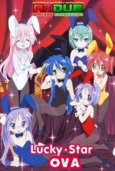 Постер аниме Счастливая звезда OVA