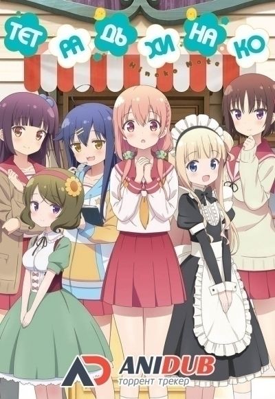 Постер аниме Тетрадь Хинако