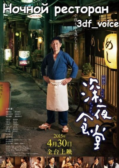 Постер аниме Полночная закусочная
