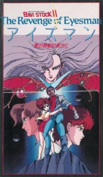 Постер аниме Бави Сток 2: Месть Айзмена