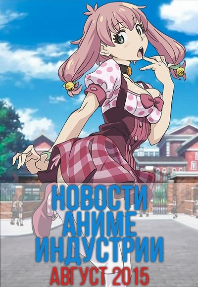 Постер аниме Новости Аниме Индустрии за Август 2015