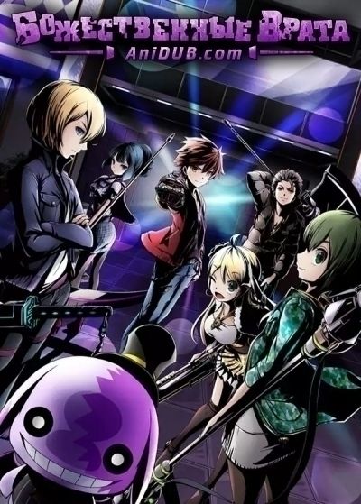Постер аниме Божественные врата