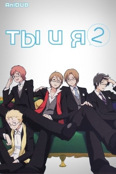 Постер аниме Ты и я 2
