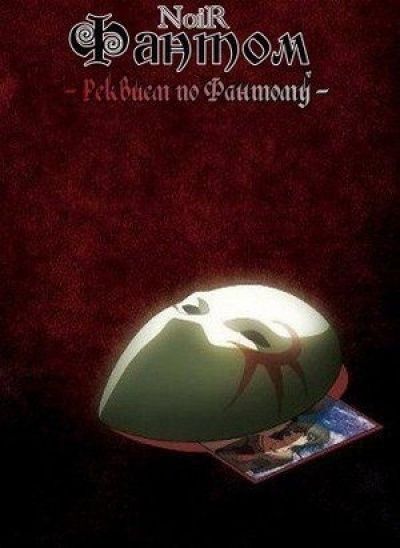 Постер аниме Фантом: Реквием по Призраку 
