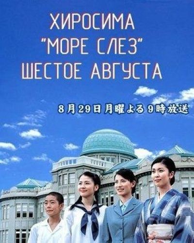 Постер аниме Хиросима: Море слёз