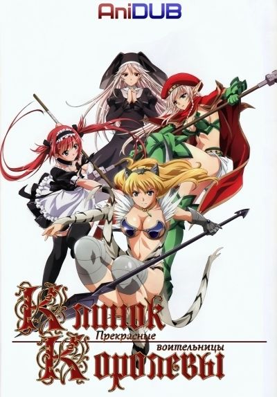 Постер аниме Клинок Королевы: Прекрасные воительницы OVA