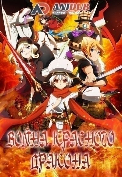 Постер аниме Война красного дракона