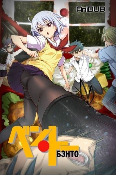 Постер аниме Бэнто