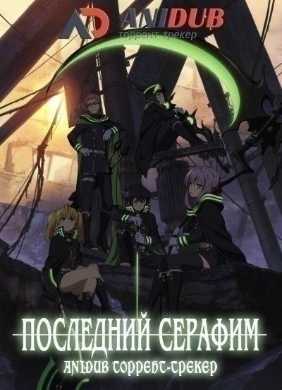Постер аниме  Owari no Seraph 