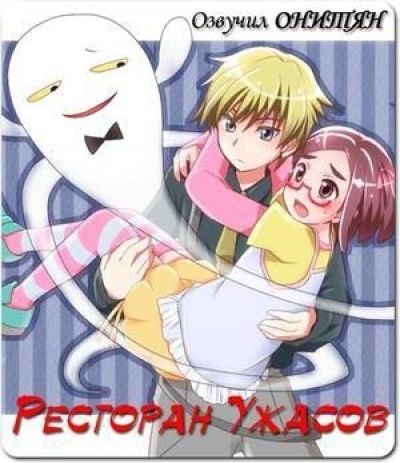 Постер аниме Ресторан Ужасов 