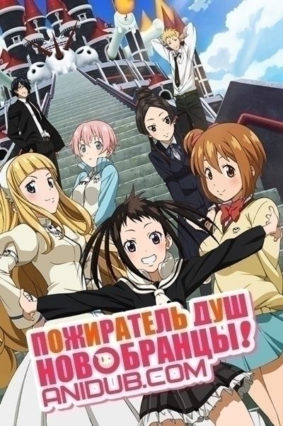 Постер аниме Пожиратель душ: Новобранцы!