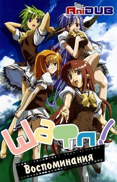 Постер аниме Шафл! Воспоминания