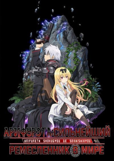 Постер аниме  Arifureta Shokugyou de Sekai Saikyou TV-1 