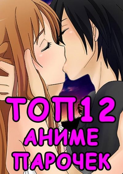 Постер аниме Топ лучших любовных пар в аниме