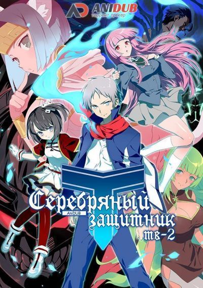 Постер аниме Серебряный защитник ТВ-2