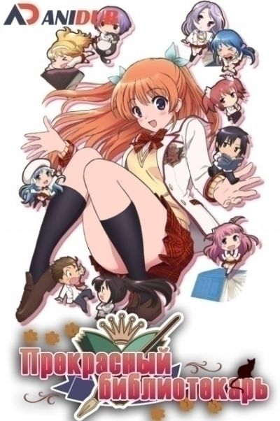 Постер аниме Прекрасный библиотекарь