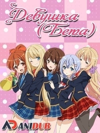 Постер аниме Девушка (Бета)