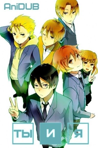 Постер аниме Ты и я