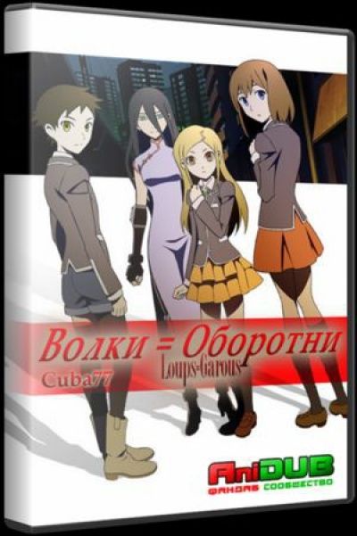 Постер аниме Волки=Оборотни