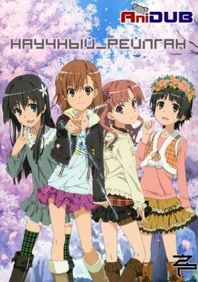 Постер аниме Полный Рейлган OVA