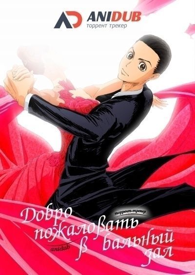 Постер аниме Добро пожаловать в бальный зал