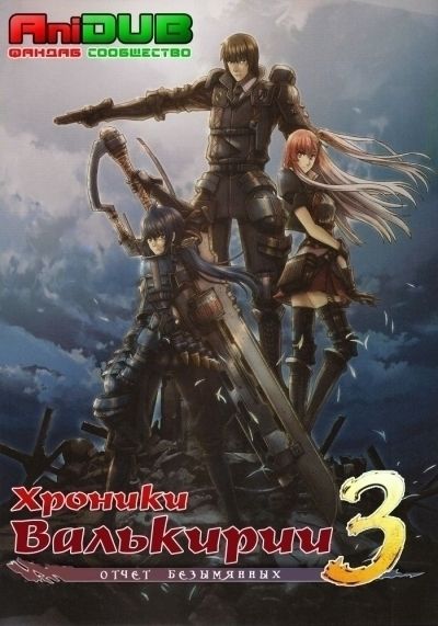 Постер аниме Хроники Валькирии 3 OVA