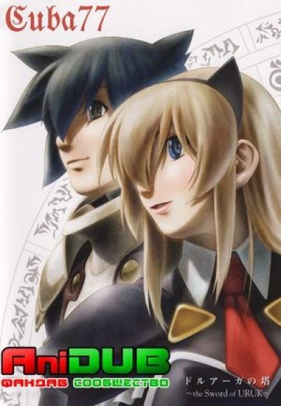 Постер аниме Башня Друага ТВ-2 