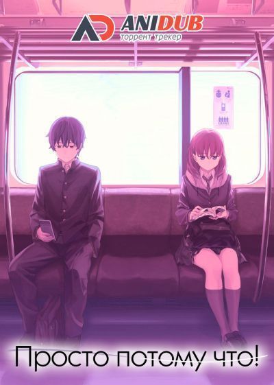 Постер аниме Просто потому что!
